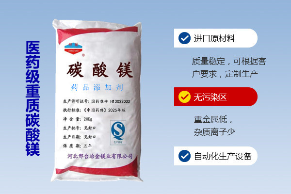 醫藥級重質碳酸鎂